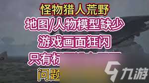 怪物獵人荒野地圖缺失閃爍怎么辦 快速搞定問題