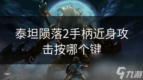 泰坦隕落2手柄近身攻擊按哪個(gè)鍵