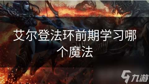 艾爾登法環(huán)前期學(xué)習(xí)哪個(gè)魔法