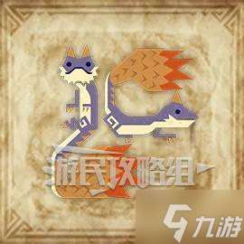 《怪物猎人荒野》足迹蜥蜴在哪里及捕获方法 足迹蜥蜴在哪抓