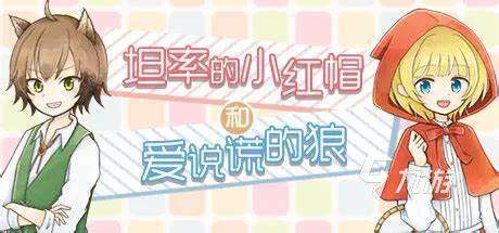 2025人气较高的小红帽游戏有哪些 热门童话游戏推荐