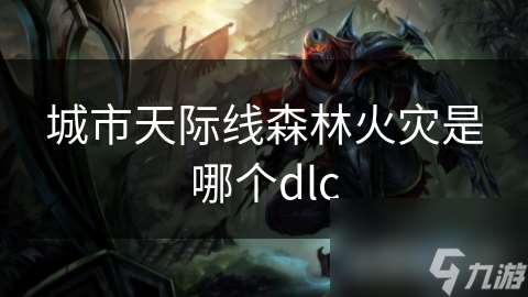 城市天際線森林火災(zāi)是哪個(gè)dlc