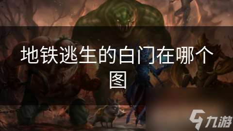 地鐵逃生的白門在哪個圖