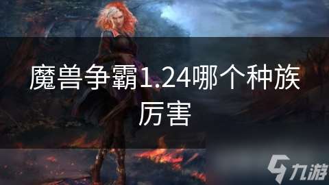 魔兽争霸1.24哪个种族厉害