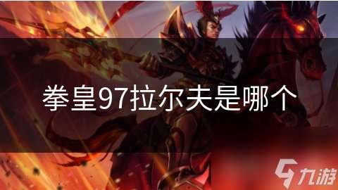 拳皇97拉爾夫是哪個