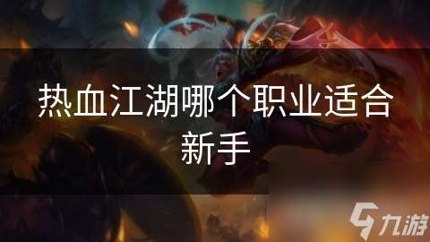 熱血江湖哪個職業適合新手
