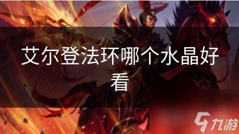 艾尔登法环哪个水晶好看