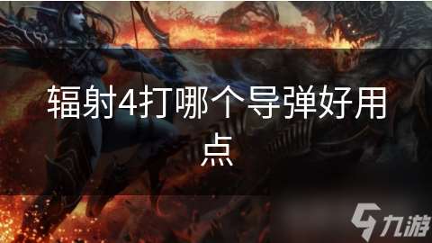 辐射4打哪个导弹好用点