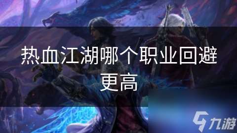 熱血江湖哪個職業回避更高