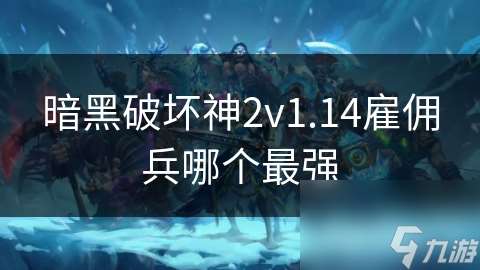 暗黑破壞神2v1.14雇傭兵哪個最強