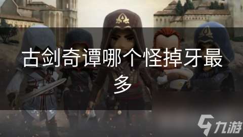 古劍奇譚哪個怪掉牙最多