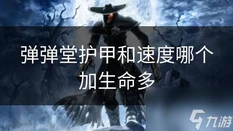 弹弹堂护甲和速度哪个加生命多