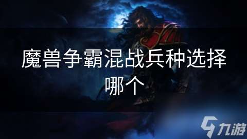 魔獸爭霸混戰兵種選擇哪個