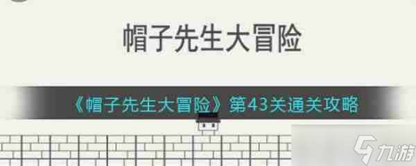 帽子先生大冒險第43關 帽子先生大冒險第43關通關攻略
