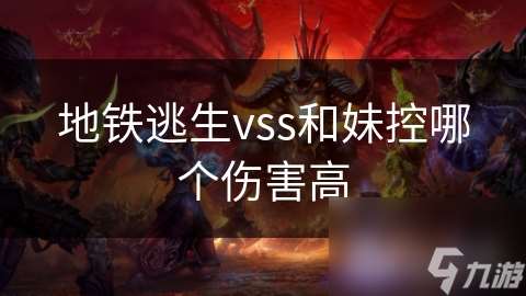 地鐵逃生vss和妹控哪個(gè)傷害高