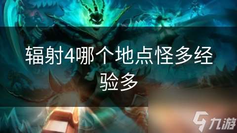 輻射4哪個地點怪多經驗多