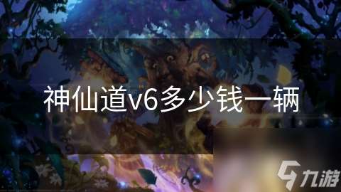 神仙道v6多少錢一輛