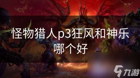 怪物獵人p3狂風(fēng)和神樂哪個(gè)好