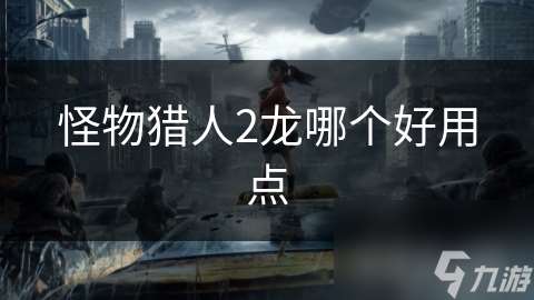 怪物猎人2龙哪个好用点