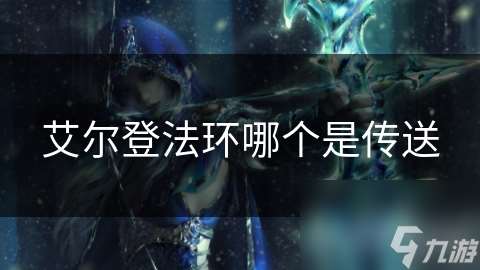 艾爾登法環(huán)哪個(gè)是傳送