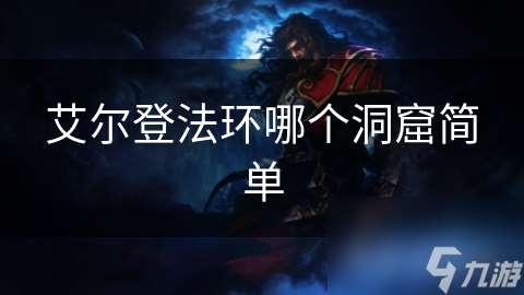 艾爾登法環(huán)哪個洞窟簡單