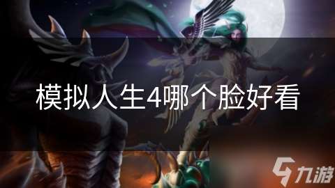模拟人生4哪个脸好看