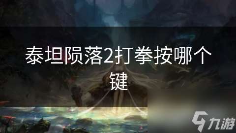 泰坦隕落2打拳按哪個鍵