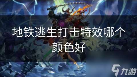 地铁逃生打击特效哪个颜色好