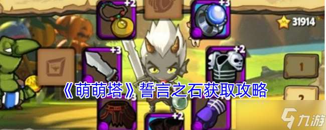 萌萌塔誓言之石怎么获取-誓言之石获取攻略