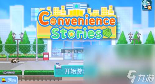 便利店開業日記下載鏈接 便利店開業日記最新下載鏈接
