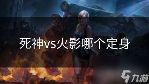 死神vs火影哪個定身