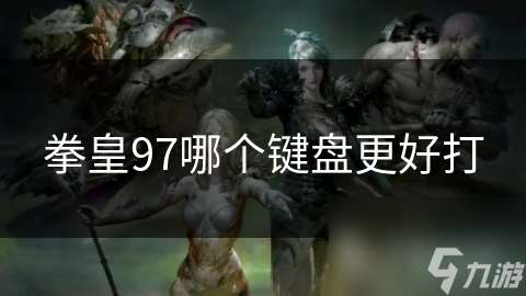拳皇97哪個(gè)鍵盤更好打