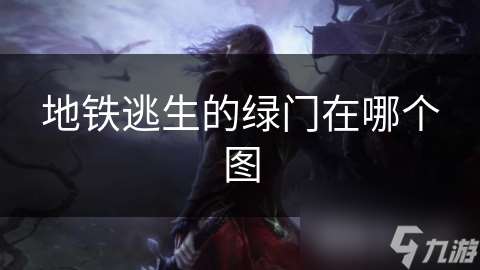 地鐵逃生的綠門在哪個圖