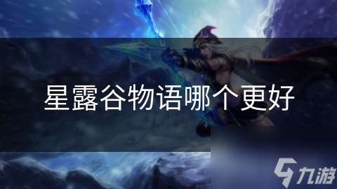 星露谷物語哪個更好