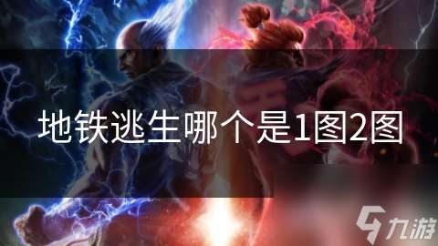 地鐵逃生哪個(gè)是1圖2圖