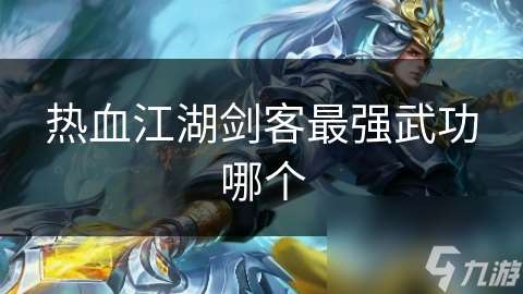 熱血江湖劍客最強武功哪個