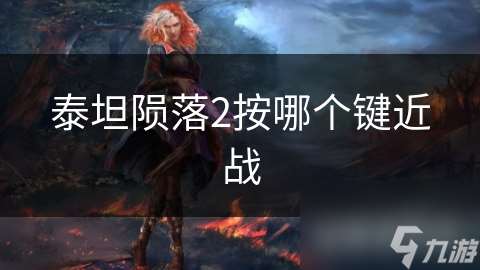 泰坦陨落2按哪个键近战