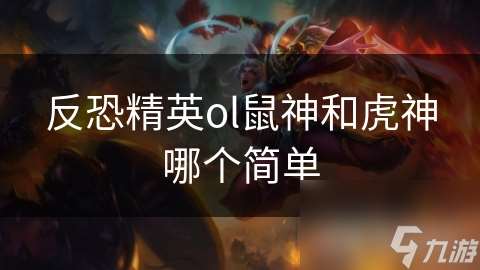 反恐精英ol鼠神和虎神哪個簡單
