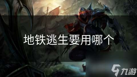 地鐵逃生要用哪個(gè)