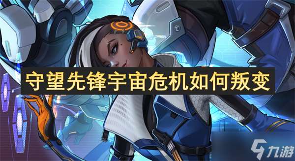 守望先鋒宇宙危機(jī)怎么叛變