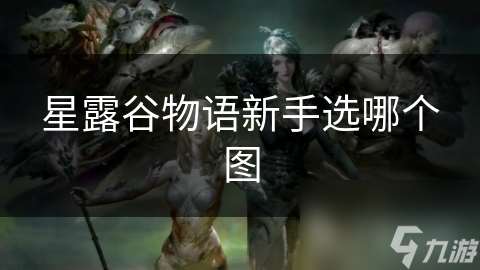 星露谷物語新手選哪個圖