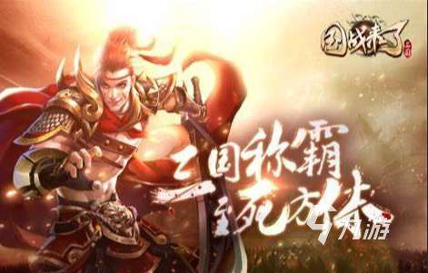 關于三國游戲有哪些介紹2025 高質量的三國游戲合集