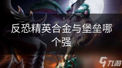 反恐精英合金與堡壘哪個(gè)強(qiáng)