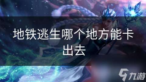 地鐵逃生哪個(gè)地方能卡出去