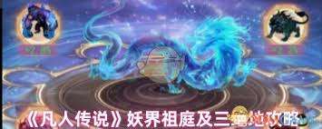 凡人传说妖界祖庭怎么玩