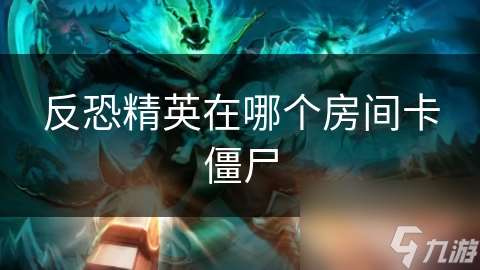 反恐精英在哪個房間卡僵尸