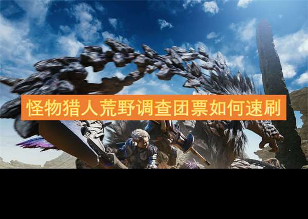 怪物獵人荒野調(diào)查團(tuán)票怎么速刷