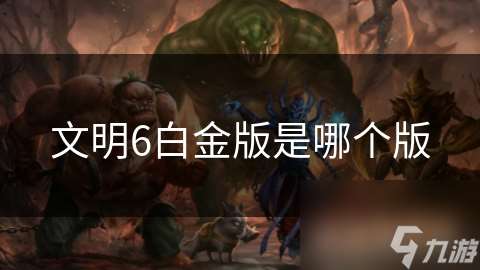 文明6白金版是哪个版