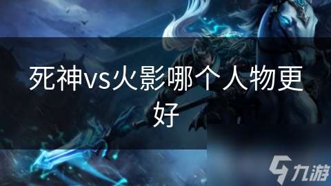死神vs火影哪個人物更好