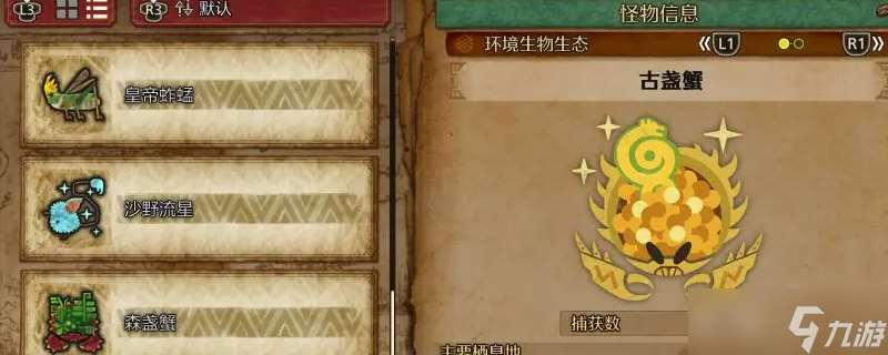 怪物獵人荒野古盞蟹怎么收集-怪物獵人荒野古盞蟹收集方法介紹
